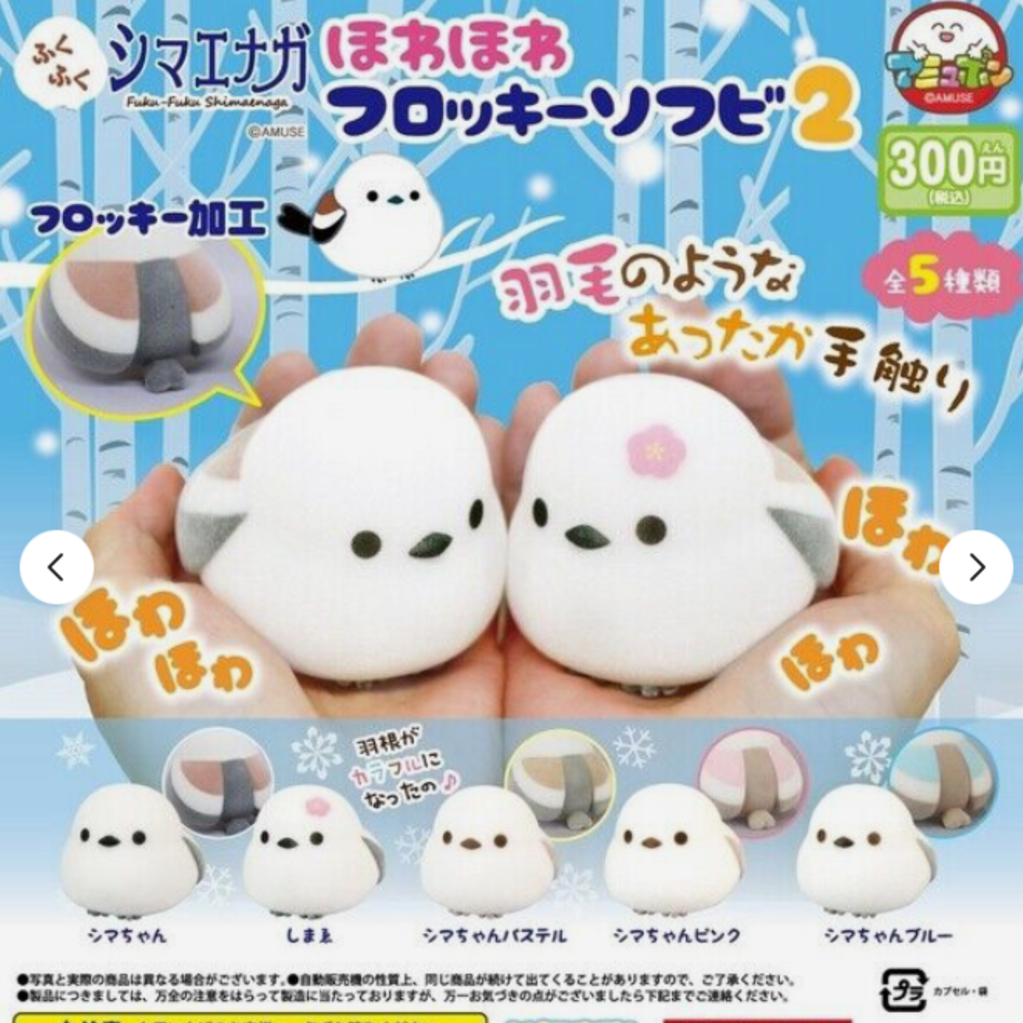 The placard shows the 5 different colors of Flocked Shima Enaga toy birds in this collection in Japanese.