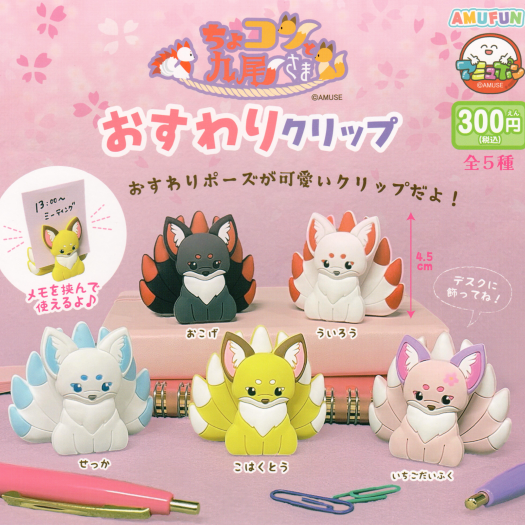 These cute desk clip accessories can bring a bit of wonder and fun to your desk. Five different colors of nine tailed fox clips to collect.