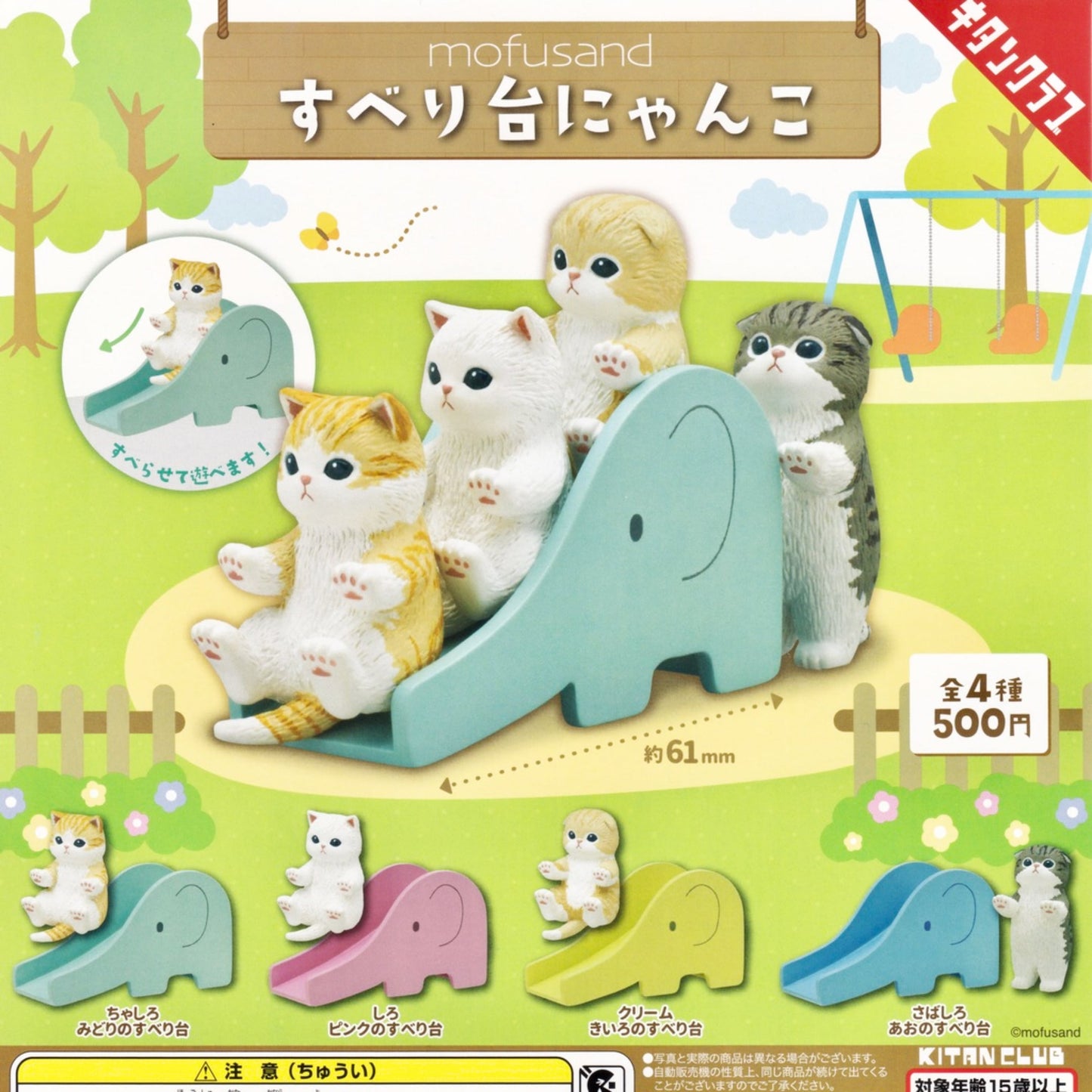 A gachapon placard in Japanese showing  the 4 breeds of Mofusand toy cats and colorful miniature slides that come in this collection