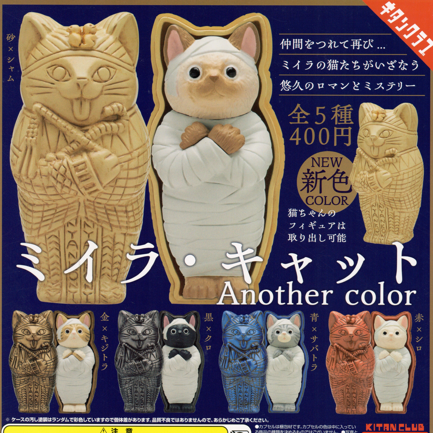 The highly detailed Cat Mummy Figures can be removed from their sarcophagus. The Ancient Egyptians truly revered cats and so do we! 