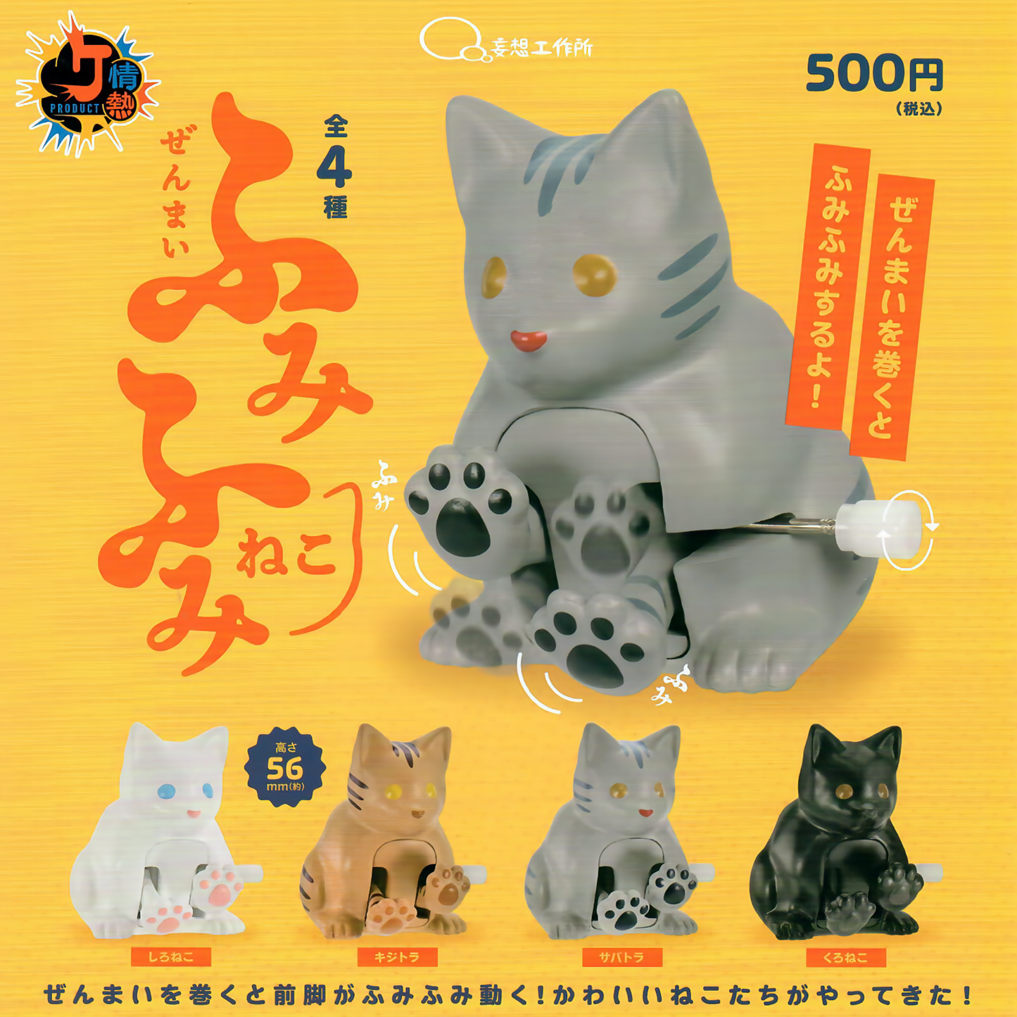 Four toy cat figures that have wind up kneading paws in this Japanese gachapon collection. 