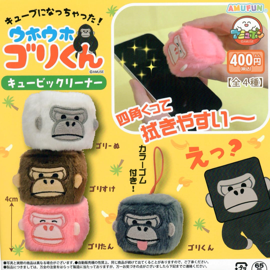 Japanese promotional gachapon graphic for Amufun Gorilla 'Uho Uho Gori-Kun' cube cleaners, showing multiple plush gorilla cube-shaped plushie  toys in different colors and a black square cleaner. The layout includes product photos, Japanese text, pricing, and size information on a bright yellow background.